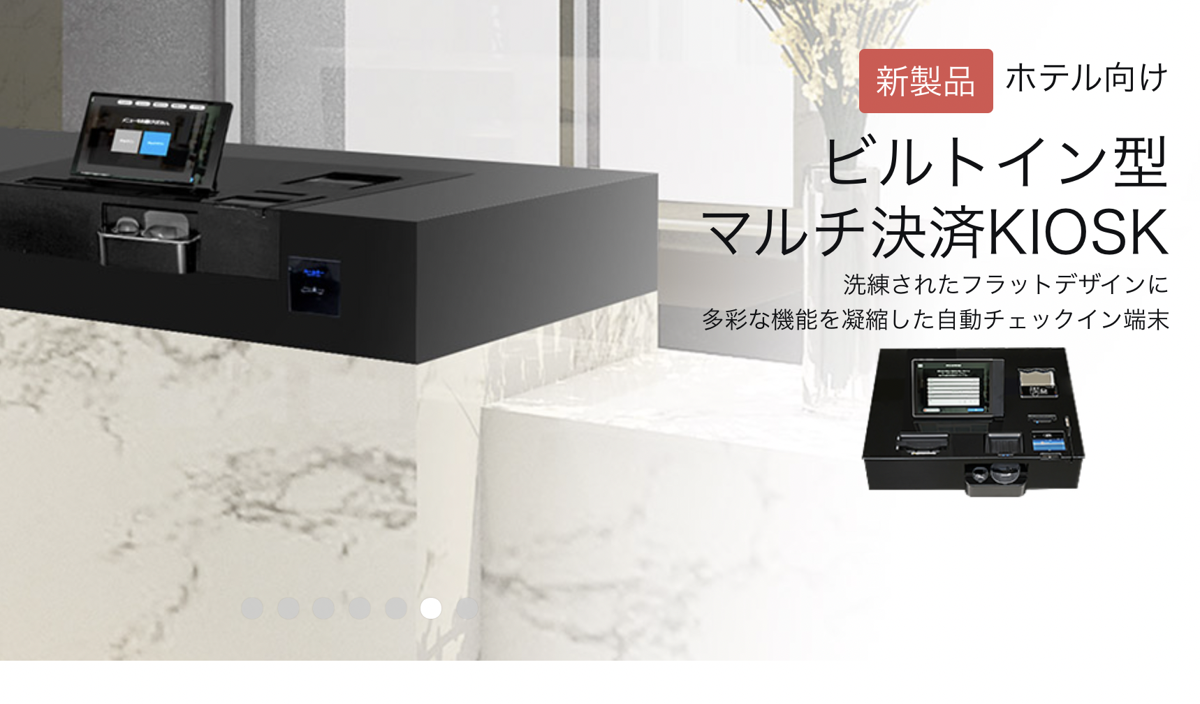 ホテルにおけるフロント業務の省力化におすすめの自動精算機3選